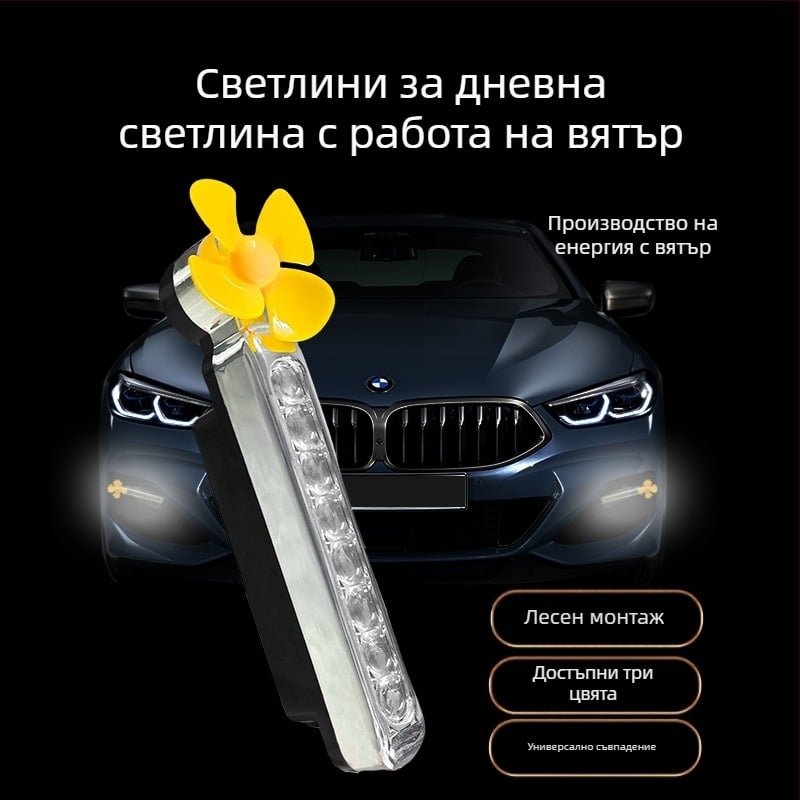 Вятърно задвижвани LED дневни светлини за автомобили и мотоциклети, без кабели (1W, 3V, 0.2A)