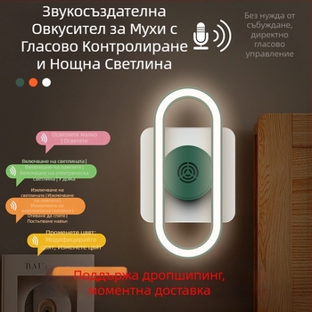 Интелигентна гласово контролирана ултразвукова репелентна нощна лампа за комари – захранване от мрежата, обхват 10 m², LED светлина, ABS корпус, без батерия