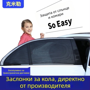 Автомобилна мрежа против комари и слънцезащита – нейлонова мрежа, универсално приложение, прост стил, мрежеста шарка, монтаж чрез лепене, марка KEMILLE