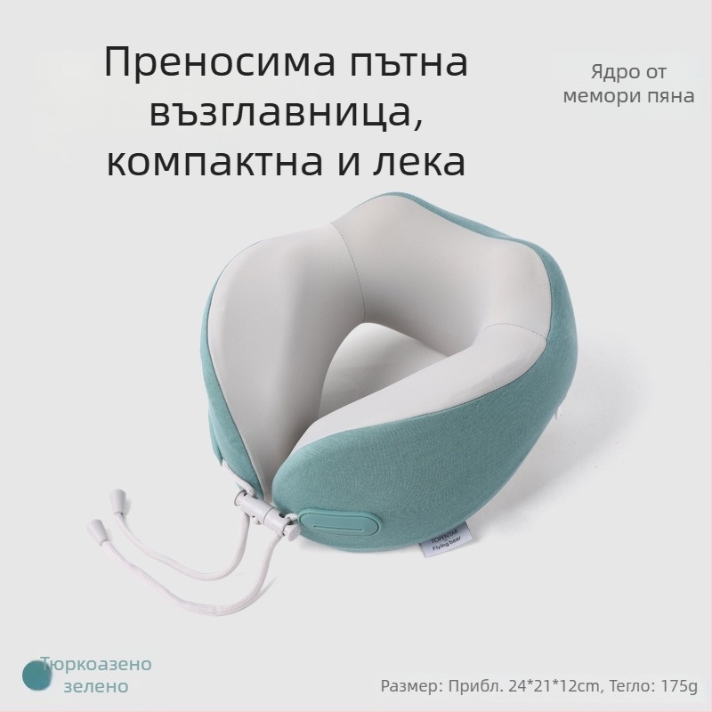 У-образна възглавница от паметна пяна за пътуване, компактна преносима възглавница за самолет, подкрепа на шията за офисни дрямки, възможност за печат на лого