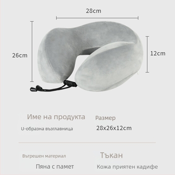 У-образна пътуваща възглавница за шията с паметна пяна и подплата, покрита с кристално кадифе, за възрастни