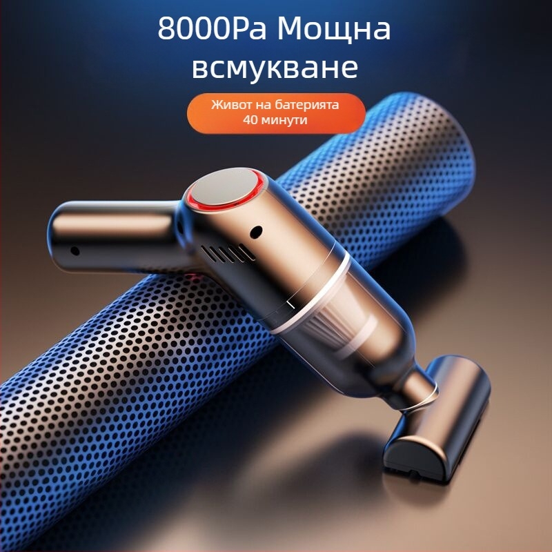 Мини вакуум за кола – безжичен, ръчен, сила на всмукване 9000Pa, 7.4V, 120W, презареждаем