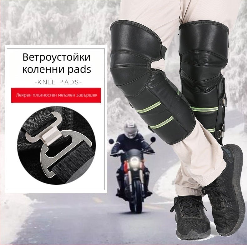 Кожени наколенници с поларена подплата, дебели, ветроустойчиви и студоустойчиви за каране на мотоциклет и електрически велосипед (за възрастни мъже и жени)