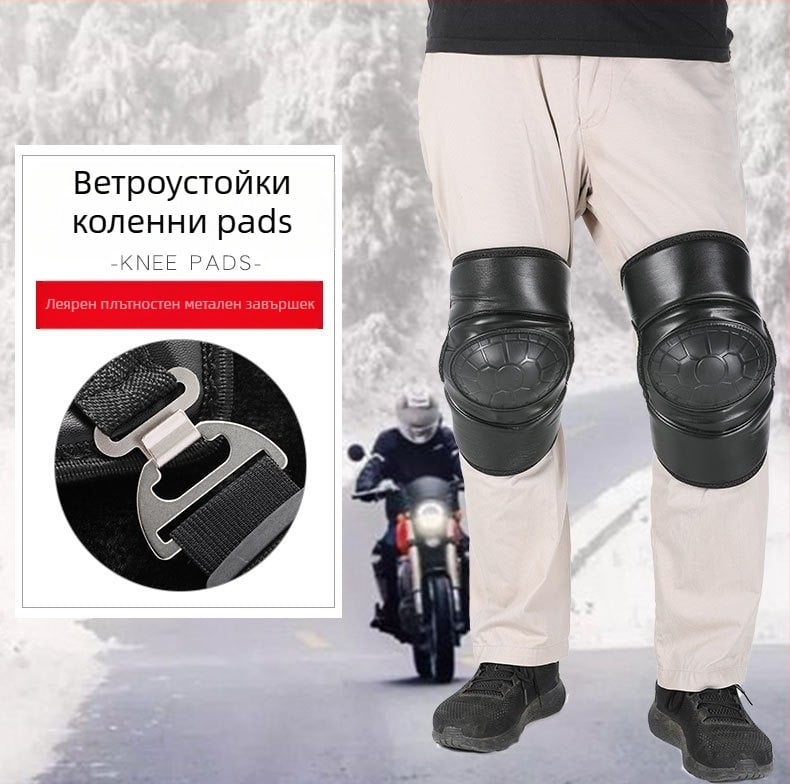Кожени наколенници с поларена подплата, дебели, ветроустойчиви и студоустойчиви за каране на мотоциклет и електрически велосипед (за възрастни мъже и жени)