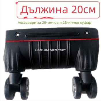 Колела за багаж – монолитни, амортизиращи, универсални, ABS материал