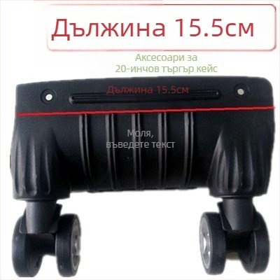 Колела за багаж – монолитни, амортизиращи, универсални, ABS материал