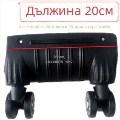 Колела за багаж – монолитни, амортизиращи, универсални, ABS материал