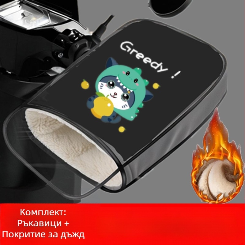 Покривка за ръкохватки на електрически превозни средства, с велюр и памук, зимно дебела, водоустойчива, за електрически велосипеди и мотоциклети