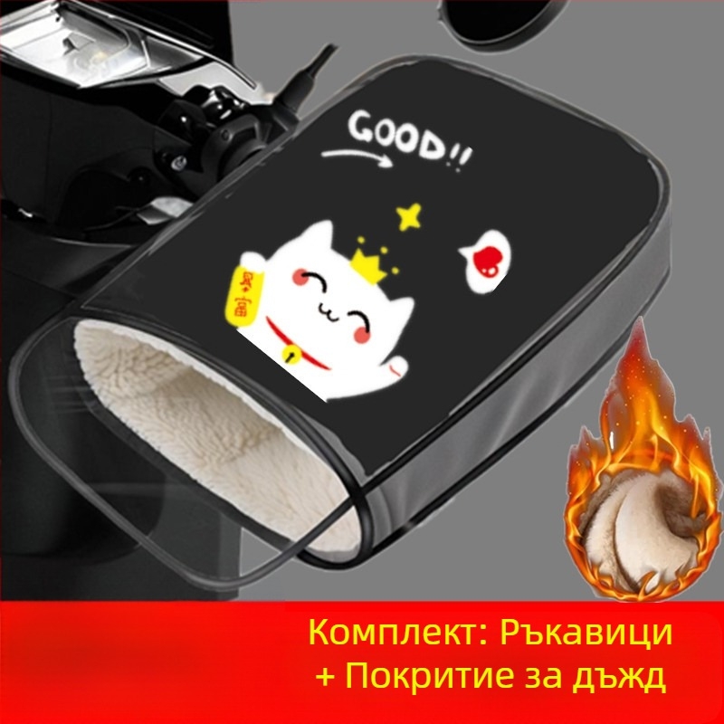 Покривка за ръкохватки на електрически превозни средства, с велюр и памук, зимно дебела, водоустойчива, за електрически велосипеди и мотоциклети
