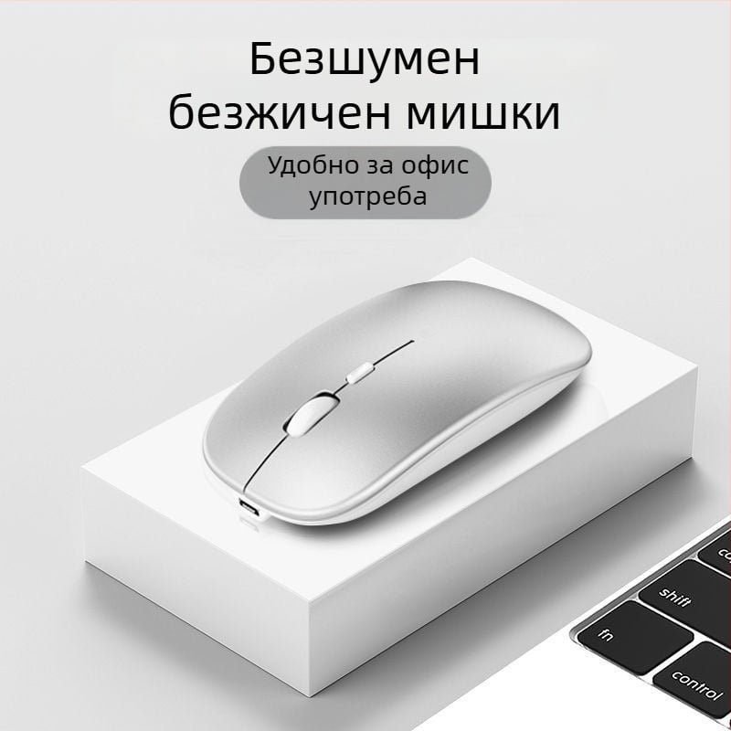 Безшумна оптична безжична мишка с безжично зареждане, двойен режим Bluetooth и USB - офис и гейминг