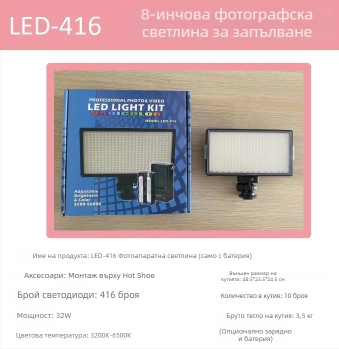 LED светлина за запълване LED416 с три температури на цвета, регулируема 2500-9900K, 10-50W, 220V, за лайв стрийминг, видео и студийна фотография