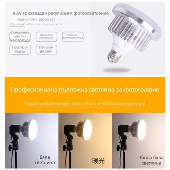 LED светлина за запълване за лайв стрийминг и фотография, 85W, 220V, LED източник, E14 капачка, 3м обхват