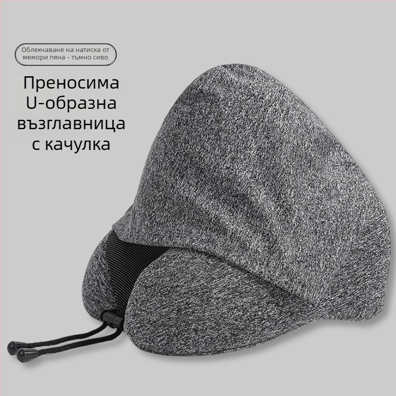 У-образна пътна възглавница с качулка за поддръжка на шията, паметна пяна, компактна за съхранение, идеална за полети