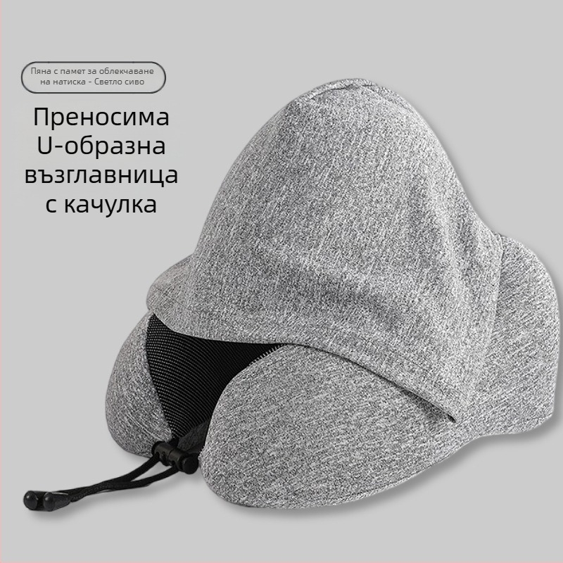 У-образна пътна възглавница с качулка за поддръжка на шията, паметна пяна, компактна за съхранение, идеална за полети
