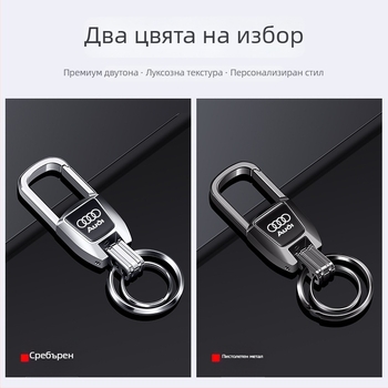 Ключодържател Bohanya от алуминиева сплав за Audi A4L/A6L/Q2L/A3L/A7/A8L/Q5L/Q3 – стил Тренд, персонализиране