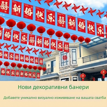 Сватбена гирлянда от знаменца с щастлив символ и фенери‑ветрило | материя Chun yafang | цифров печат | без флагпост