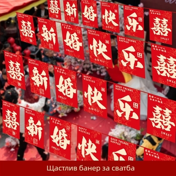 Сватбена гирлянда от знаменца с щастлив символ и фенери‑ветрило | материя Chun yafang | цифров печат | без флагпост