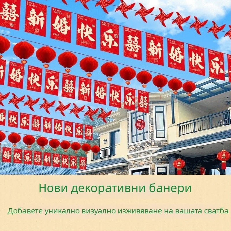 Сватбена гирлянда от знаменца с щастлив символ и фенери‑ветрило | материя Chun yafang | цифров печат | без флагпост