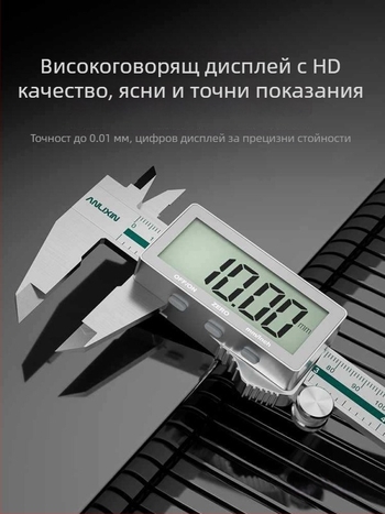 Цифров калипер от неръждаема стомана за измерване на дълбочина, висока прецизност