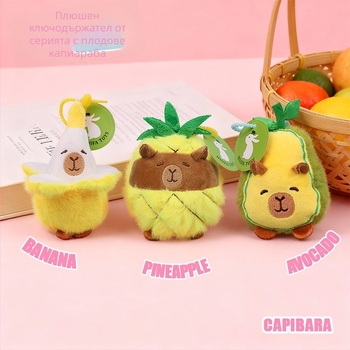 Плюшен ключодържател капибара – супер мек плюш, пълнеж PP памук, за възраст 14+