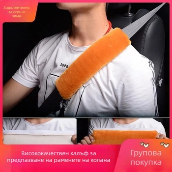 Защитни подложки за раменете на автомобилния колан – двойка, мека плюшена материя, против задушаване и износване, зимна употреба
