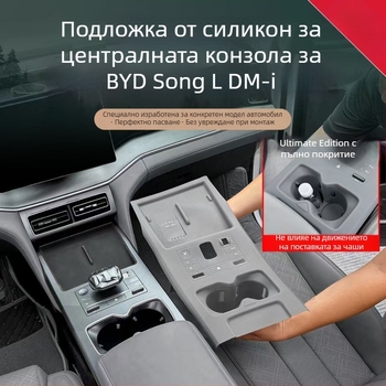 Силиконова подложка за централна конзола BYD Song LDMI – пълно покритие, безжично зареждане, защита и подложка за чаша, автомобилни интериорни аксесоари