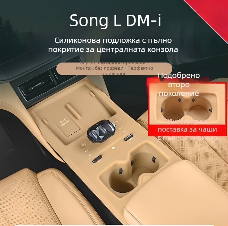 Силиконова подложка за централна конзола BYD Song LDMI – пълно покритие, безжично зареждане, защита и подложка за чаша, автомобилни интериорни аксесоари