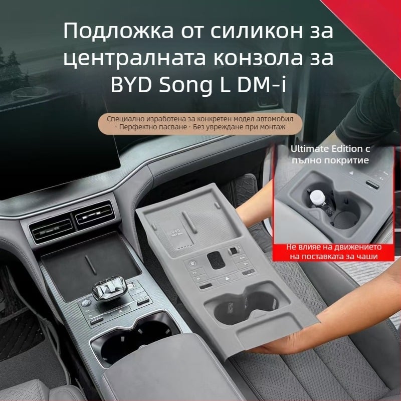Силиконова подложка за централна конзола BYD Song LDMI – пълно покритие, безжично зареждане, защита и подложка за чаша, автомобилни интериорни аксесоари