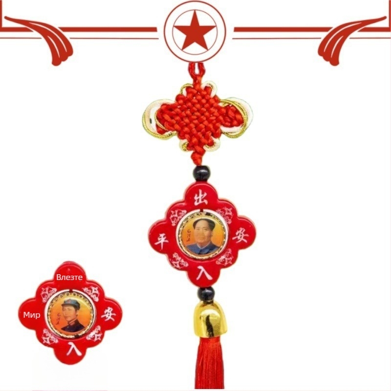 Автомобилна висулка с китайски възел, мотив Мао и Гуаньин, смола, традиционен китайски стил, интериорен декор