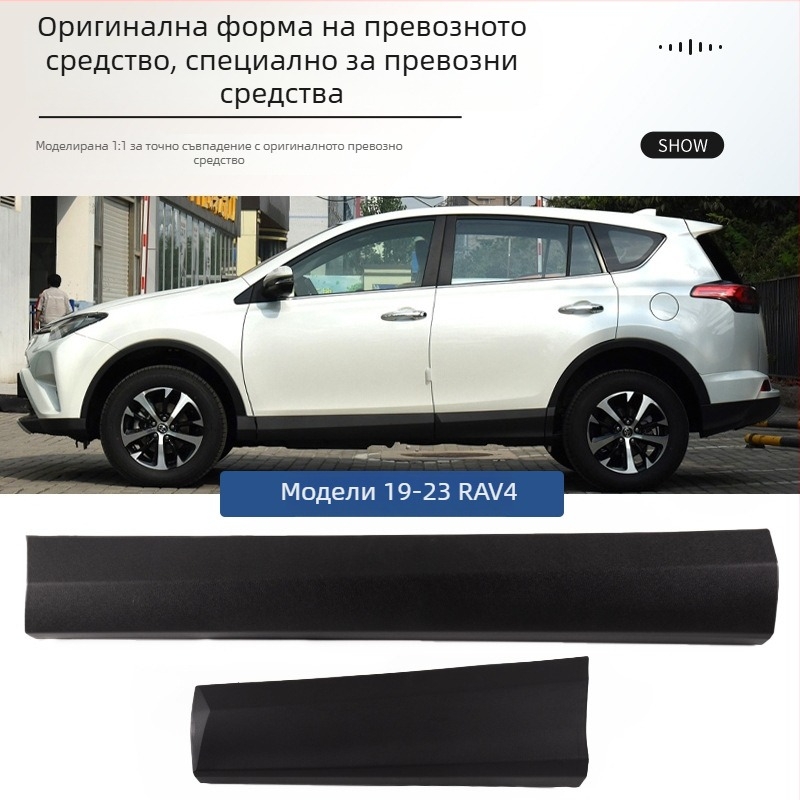 Toyota RAV4 (2013–2023) долен предпазител за врата и странична лайсна, анти-надраскваща защита