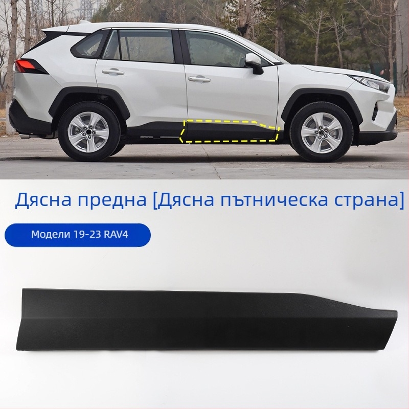 Toyota RAV4 (2013–2023) долен предпазител за врата и странична лайсна, анти-надраскваща защита