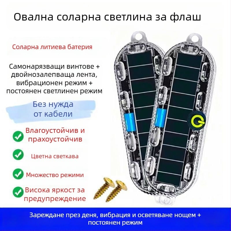 Соларен предупредителен строб светло за автомобили и камиони – водоустойчиво, модел Small oval solar strobe light, напрежение 3.7V, мощност 3W, материал PC LED солар
