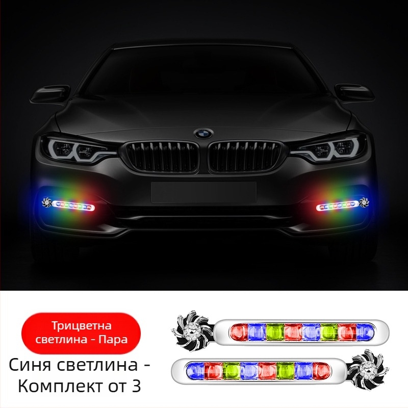 Вятърно задвижвани LED дневни светлини за автомобил, без окабеляване, декоративни светлини за предна решетка