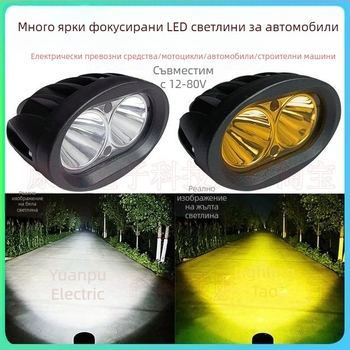LED фар прожектор за електрически мотоциклети, велосипеди и триколки, външен монтаж