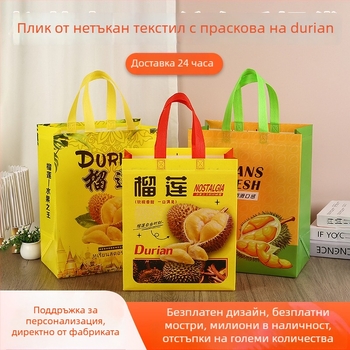 Дурианова торба от нетъкан плат за опаковки на плодови магазини — ламиниран печат, отпечатано лого, дъно и страни, готова наличност / персонализация