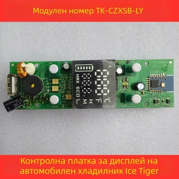 Контролна платка за автомобилен хладилник - дисплей панел, дънна платка и захранваща платка (обем до 5 л)