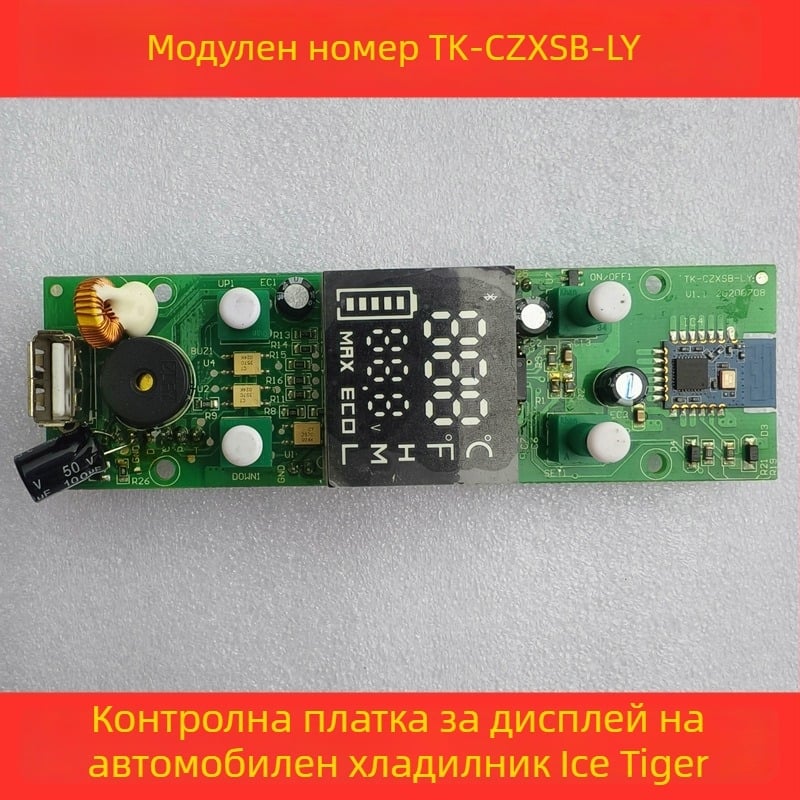 Контролна платка за автомобилен хладилник - дисплей панел, дънна платка и захранваща платка (обем до 5 л)