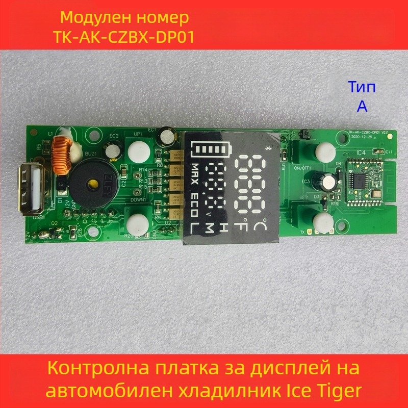 Контролна платка за автомобилен хладилник - дисплей панел, дънна платка и захранваща платка (обем до 5 л)