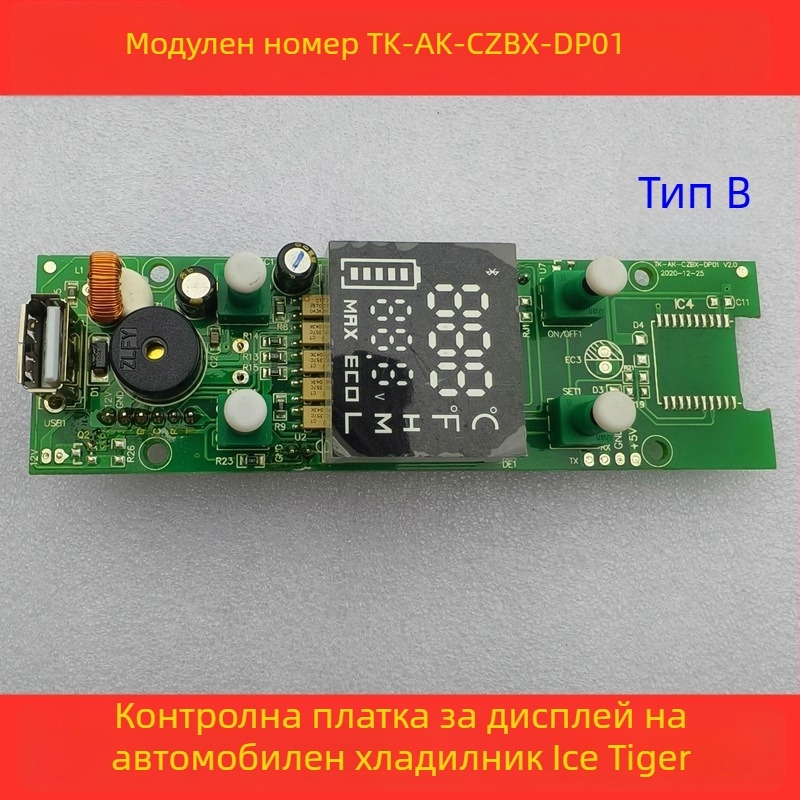 Контролна платка за автомобилен хладилник - дисплей панел, дънна платка и захранваща платка (обем до 5 л)