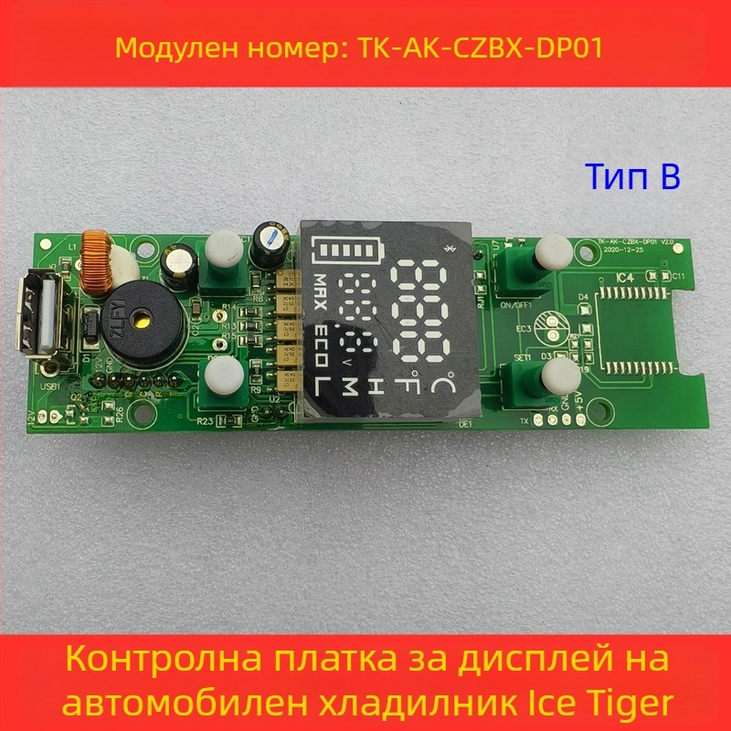 Контролна платка за автомобилен хладилник - дисплей панел, дънна платка и захранваща платка (обем до 5 л)