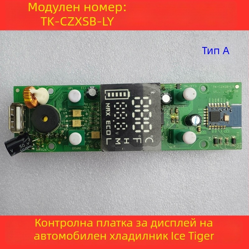 Контролна платка за автомобилен хладилник - дисплей панел, дънна платка и захранваща платка (обем до 5 л)