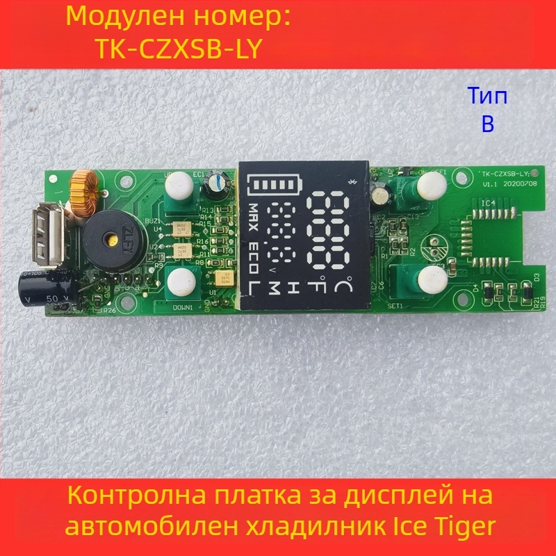 Контролна платка за автомобилен хладилник - дисплей панел, дънна платка и захранваща платка (обем до 5 л)