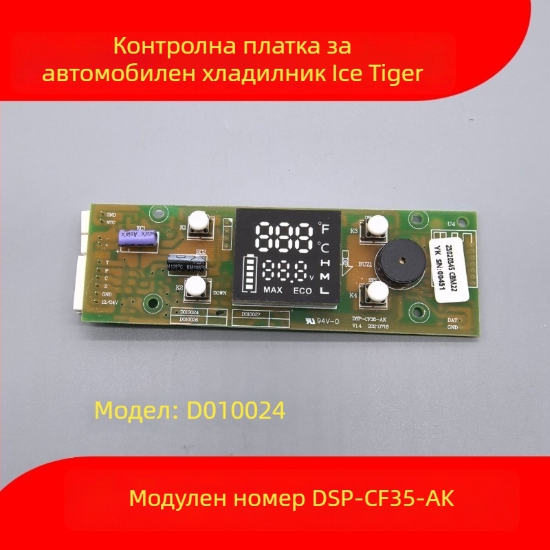 Контролна платка за автомобилен хладилник - дисплей панел, дънна платка и захранваща платка (обем до 5 л)