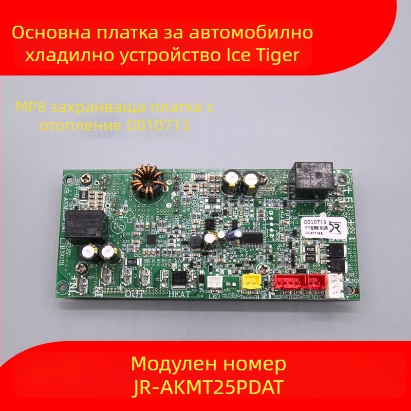 Контролна платка за автомобилен хладилник - дисплей панел, дънна платка и захранваща платка (обем до 5 л)