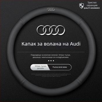 Кожен калъф за волан за Audi – диаметър 38 см, четири сезона, прост стил, съвместим с A4L, A6, A3, A5, A7, A8, Q2L, Q3, Q5, Q7 и Q8