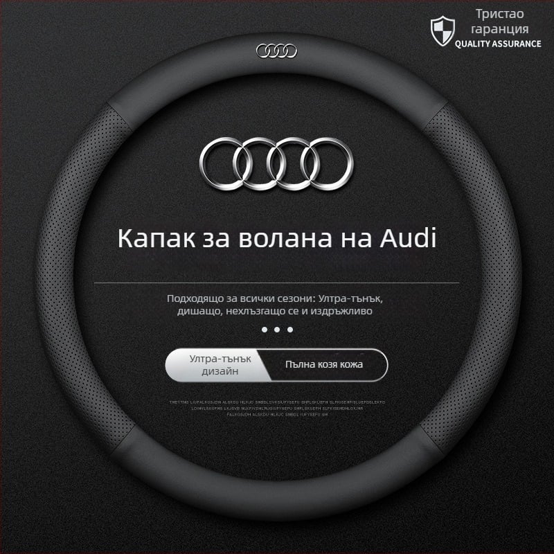 Кожен калъф за волан за Audi – диаметър 38 см, четири сезона, прост стил, съвместим с A4L, A6, A3, A5, A7, A8, Q2L, Q3, Q5, Q7 и Q8
