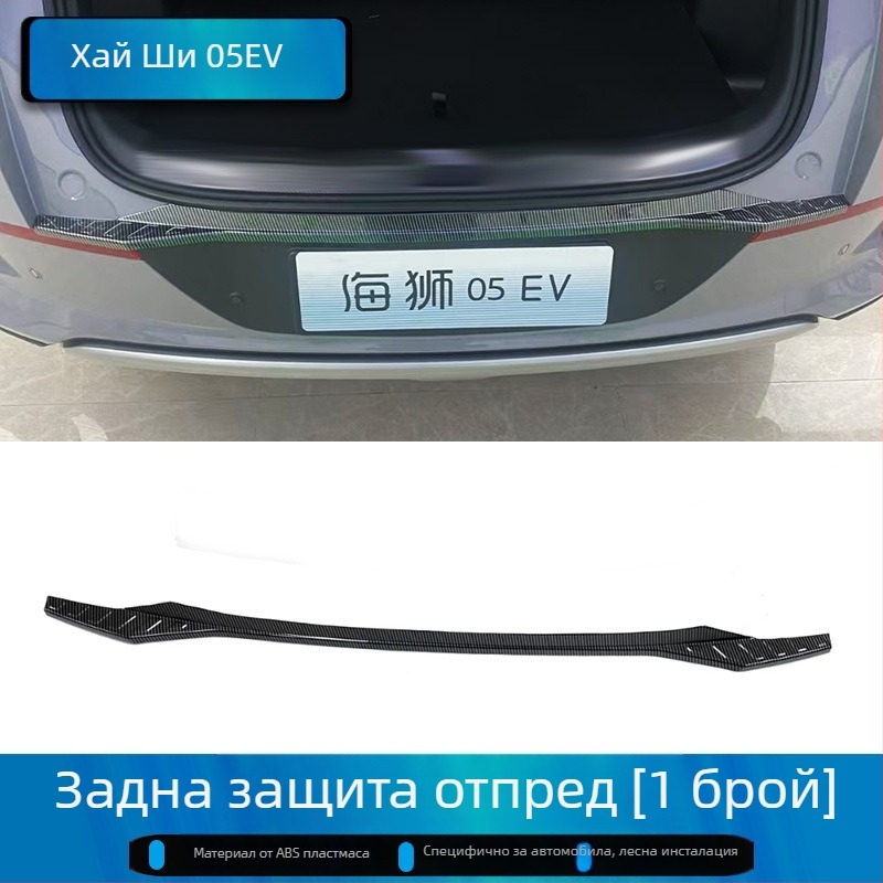 BYD Hiace 05/07Ev прагови лайсни – стъпало за посрещане, защита за багажник и стикер за промяна на външния вид