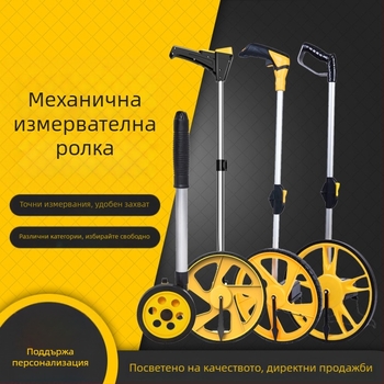 Механичен измервател на разстояние с колело за външни измервания, цифров дисплей, ръчно задвижване