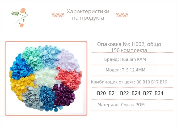 Hualian KAM марка T5 щракващо копче, от смолна пластмаса, подходящо за палта, дънки и чанти