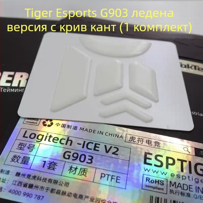 Tiger talisman гейминг крачета за мишка – ледена версия, съвместими с G102, G302, G403, G502, G603, G703, GPW1, GPX, 1 бр.